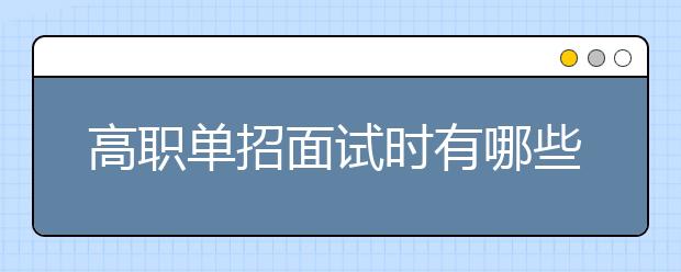 高职单招面试时有哪些应试技巧