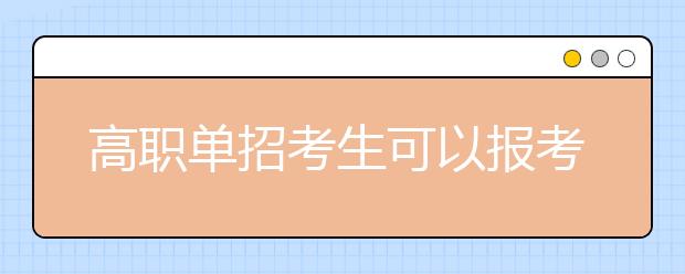 高职单招考生可以报考几所学校