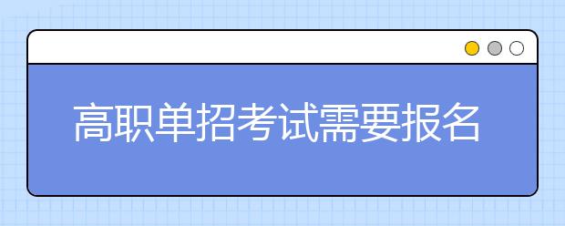 高职单招考试需要报名辅导班吗