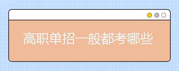 高职单招一般都考哪些科目什么内容