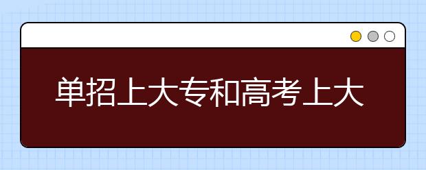 單招上大專和高考上大專有什么區(qū)別