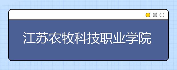 江苏农牧科技职业学院单招2020年单独招生成绩查询、网址入口