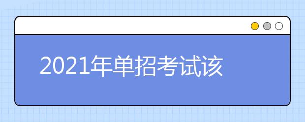 2021年单招考试该如何报名呢