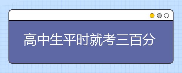 高中生平时就考三百分可以参加高职单招吗