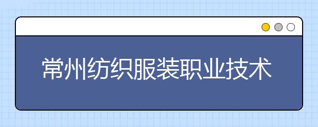 常州纺织服装职业技术学院单招2020年单独招生成绩查询、网址入口