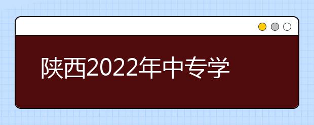 陜西2022年中專學衛(wèi)校有前途嗎