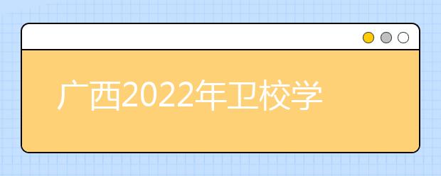 广西2022年卫校学什么专业