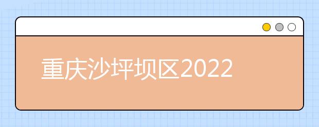 重慶沙坪壩區(qū)2022年職高和衛(wèi)校有哪些區(qū)別