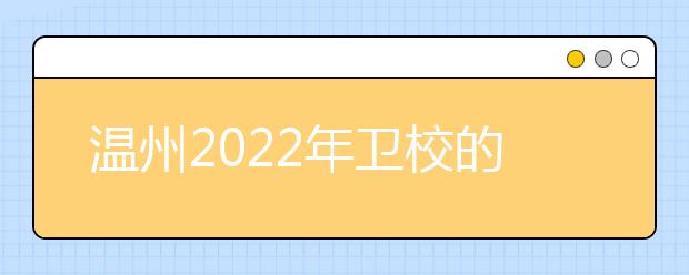 溫州2022年衛(wèi)校的專業(yè)有哪些