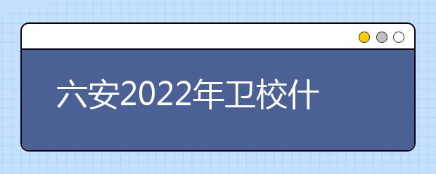 六安2022年衛(wèi)校什么專(zhuān)業(yè)適合女生