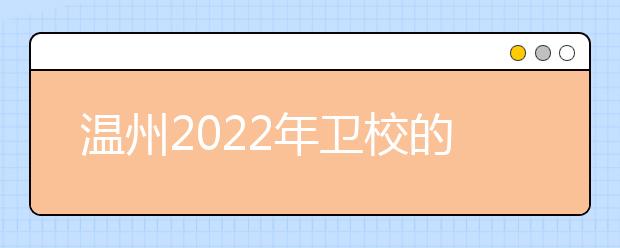 温州2022年卫校的专业有哪些