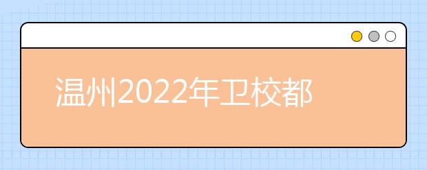 溫州2022年衛(wèi)校都有哪些專業(yè)