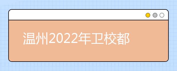 溫州2022年衛(wèi)校都有哪些專(zhuān)業(yè)好