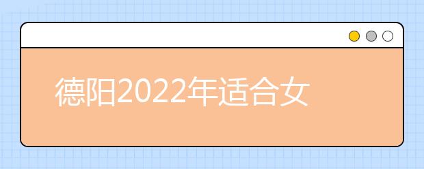 德阳2022年适合女生的卫校