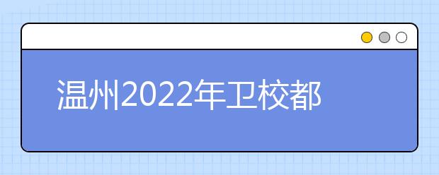 溫州2022年衛(wèi)校都有哪些專(zhuān)業(yè)