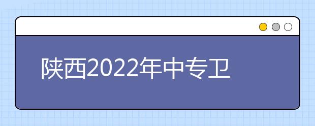 陜西2022年中專衛(wèi)?？梢钥即髮? src="https://oss.daxuelu.com/20210819/162933543570285.jpg" >
                            <b>陜西2022年中專衛(wèi)?？梢钥即髮?/b>
                            <!--                     <div   id="kpp1pcv"   class="listRandom listRandom5">
                        <span>陜西2022年中專衛(wèi)</span>
                    </div>-->
                            <!-- <p class="list_content">衛(wèi)校是衛(wèi)生學(xué)校的簡稱，衛(wèi)校屬于中職院校，培養(yǎng)醫(yī)學(xué)類專業(yè)的初級型人才，主要教學(xué)生一些理論知識和實際操作。初中和高中畢業(yè)生都可以報考，包括職高、技校、中專同等學(xué)歷的...</p>-->
                            <p class="list_content">今天，大學(xué)路小編為大家?guī)Я岁兾?022年中專衛(wèi)?？梢钥即髮?，希望能幫助到廣大考生和家長，一起來看看吧！</p>
                        </a>
                        <i>2021年08月19日 09:10</i>
                    </li><li>
                        <a href="/a_201233.html">
                            <img alt=