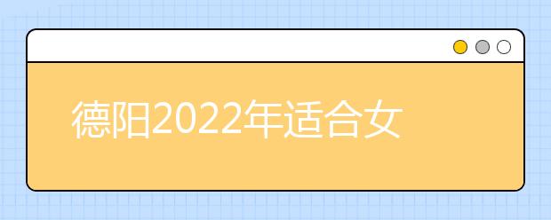 德陽2022年適合女生的衛(wèi)校