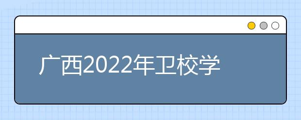 廣西2022年衛(wèi)校學什么專業(yè)有前途