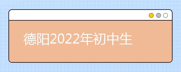 德陽(yáng)2022年初中生可以去的衛(wèi)校