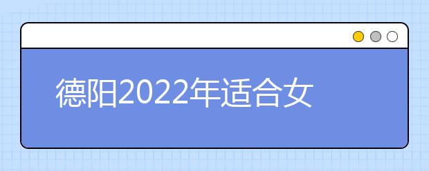 德陽2022年適合女生的衛(wèi)校