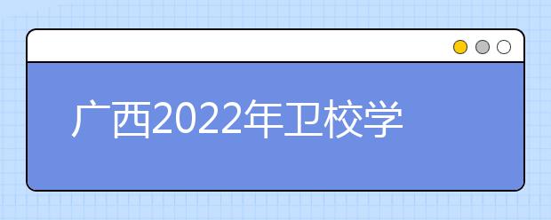 广西2022年卫校学什么专业好