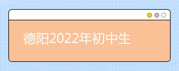 德阳2022年初中生读什么卫校好