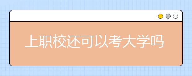 上職校還可以考大學嗎