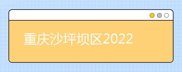 重庆沙坪坝区2022年职高和卫校有哪些区别