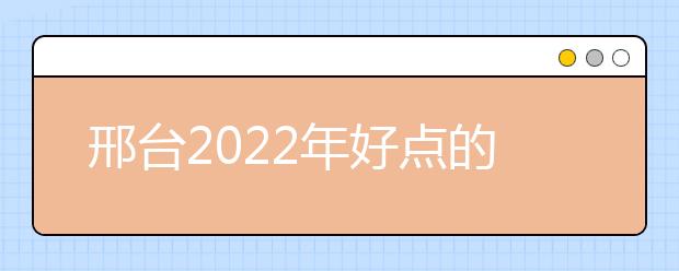 邢臺2022年好點的衛(wèi)校