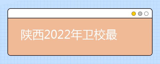 陕西2022年金宝搏app安卓下载最好学校