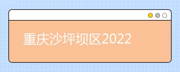 重庆沙坪坝区2022年卫校在哪