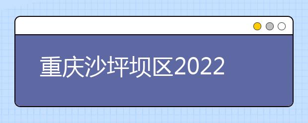 重庆沙坪坝区2022年卫校在哪儿