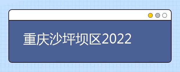 重慶沙坪壩區(qū)2022年衛(wèi)校要多少分