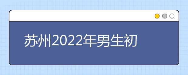 蘇州2022年男生初中畢業(yè)上衛(wèi)校