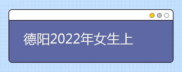 德阳2022年女生上什么金宝搏app安卓下载好