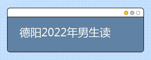 德阳2022年男生读卫校