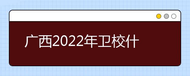 广西2022年金宝搏app安卓下载什么专业最好