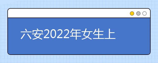 六安2022年女生上什么衛(wèi)校好