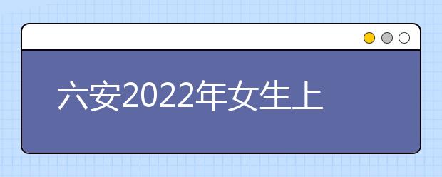 六安2022年女生上金宝搏app安卓下载学什么好