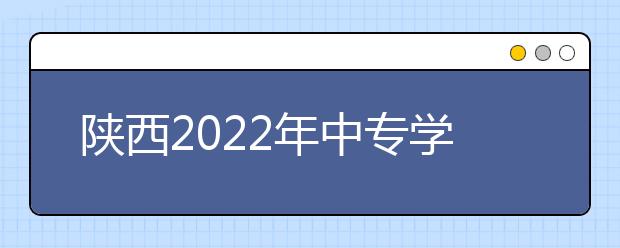 陕西2022年中专学金宝搏app安卓下载有前途吗