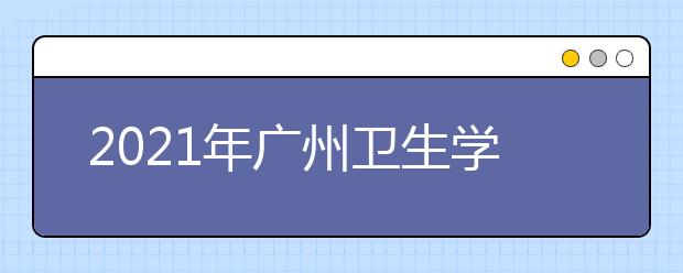 2021年廣州衛(wèi)生學(xué)校地址在哪