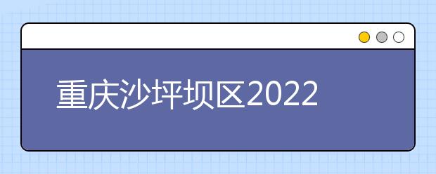 重庆沙坪坝区2022年怎么样才能学好卫校