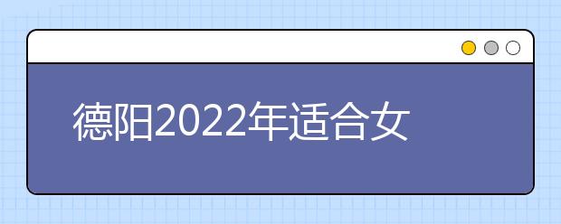 德陽2022年適合女生的衛(wèi)校