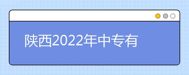 陕西2022年中专有金宝搏app安卓下载专业吗