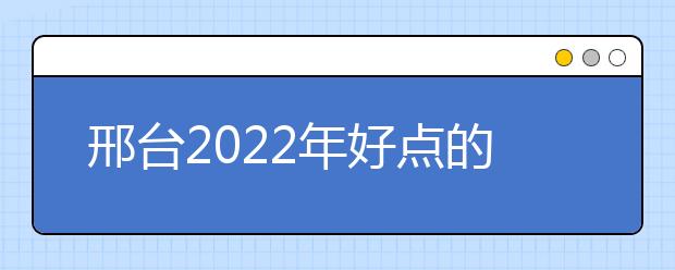 邢台2022年好点的金宝搏app安卓下载