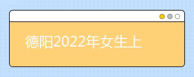 德阳2022年女生上什么卫校好