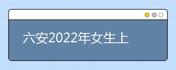 六安2022年女生上什么衛(wèi)校比較好