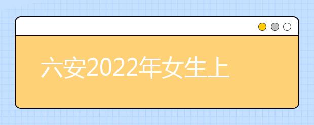 六安2022年女生上什么衛(wèi)校好