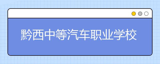 黔西中等汽車職業(yè)學校宿舍條件及食堂情況