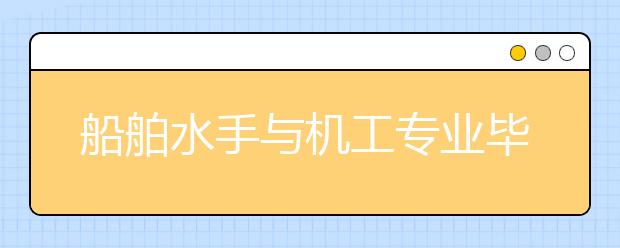 船舶水手与机工专业毕业出来干什么？